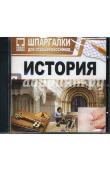 Шпаргалки: История Шпаргалки: История