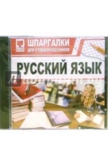 Шпаргалки: Русский язык (CDpc) Шпаргалки: Русский язык (CDpc)