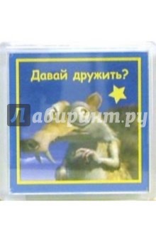 Магнитные подарочки. Давай дружить! (М-127) Магнитные подарочки. Давай дружить! (М-127)