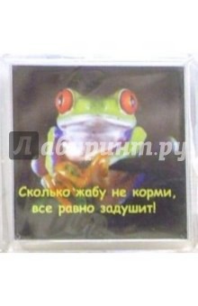 Магнитные подарочки. Сколько жабу не корми... (М-122) Магнитные подарочки. Сколько жабу не корми... (М-122)