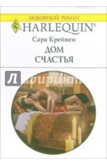 Дом счастья: Роман - Сара Крейвен