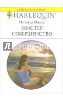 Мистер Совершенство: Роман - Никола Марш