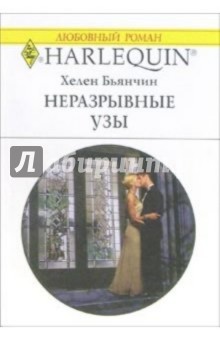 Хелен Бьянчин - Неразрывные узы: Роман обложка книги Хелен Бьянчин - Неразрывные узы: Роман обложка книги
