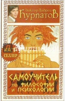 Андрей Курпатов - Самоучитель по психологии и философии обложка книги Андрей Курпатов - Самоучитель по психологии и философии обложка книги