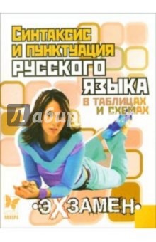 Синтаксис и пунктуация русского языка в таблицах и схемах - Елизавета Арбатова