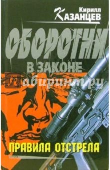 Кирилл Казанцев - Правила отстрела: Роман обложка книги Кирилл Казанцев - Правила отстрела: Роман обложка книги