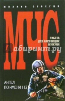Ангел по имени 112: Повесть - Михаил Серегин