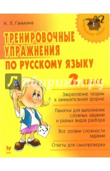 Тренировочные упражнения по русскому языку: 2 класс - Наталья Ганькина