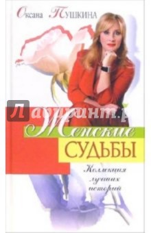 Женские судьбы. Коллекция лучших историй - Оксана Пушкина