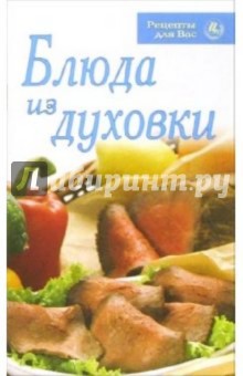Блюда из духовки обложка книги Блюда из духовки обложка книги