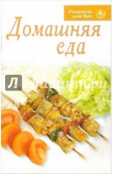 Домашняя еда обложка книги Домашняя еда обложка книги