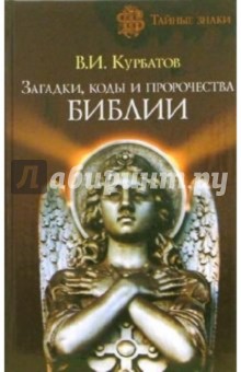 Загадки, коды и пророчества Библии - Владимир Курбатов