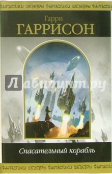 Гарри Гаррисон - Спасательный корабль: Фантастические романы обложка книги Гарри Гаррисон - Спасательный корабль: Фантастические романы обложка книги
