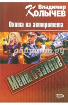 Охота на авторитета: Роман - Владимир Колычев