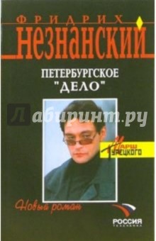 Фридрих Незнанский - Петербургское "дело": Роман обложка книги Фридрих Незнанский - Петербургское "дело": Роман обложка книги