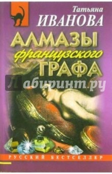 Татьяна Иванова - Алмазы французского графа: Повесть обложка книги Татьяна Иванова - Алмазы французского графа: Повесть обложка книги