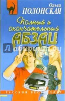 Ольга Полонская - Полный и окончательный абзац: Повесть обложка книги Ольга Полонская - Полный и окончательный абзац: Повесть обложка книги