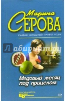 Марина Серова - Медовый месяц под прицелом: Повесть обложка книги Марина Серова - Медовый месяц под прицелом: Повесть обложка книги