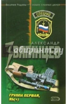 Александр Звягинцев - Группа первая, Rh (+): Роман обложка книги Александр Звягинцев - Группа первая, Rh (+): Роман обложка книги