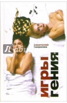 Анатолий Королев - Игры гения обложка книги Анатолий Королев - Игры гения обложка книги