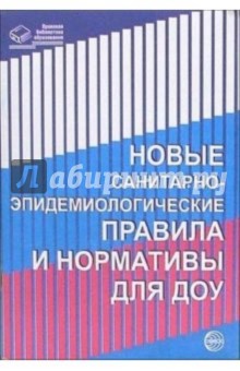 Новые санитарно-эпидемиологические правила и нормы для ДОУ обложка книги Новые санитарно-эпидемиологические правила и нормы для ДОУ обложка книги