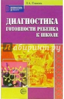 Татьяна Павлова - Диагностика готовности ребенка к школе обложка книги Татьяна Павлова - Диагностика готовности ребенка к школе обложка книги