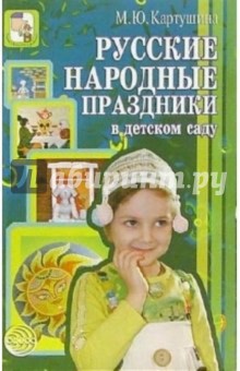Марина Картушина - Русские народные праздники в детском саду обложка книги Марина Картушина - Русские народные праздники в детском саду обложка книги