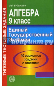 Марина Буданцева - Алгебра. 9 класс. Типовые тестовые задания. ЕГЭ обложка книги Марина Буданцева - Алгебра. 9 класс. Типовые тестовые задания. ЕГЭ обложка книги