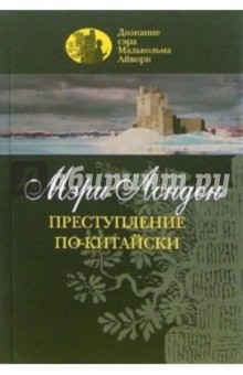 Мэри Лондон - Преступление по-китайски обложка книги Мэри Лондон - Преступление по-китайски обложка книги