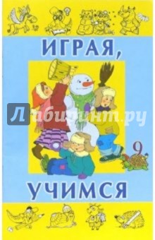 Нина Вадченко - Играя, учимся. Выпуск 9 обложка книги Нина Вадченко - Играя, учимся. Выпуск 9 обложка книги