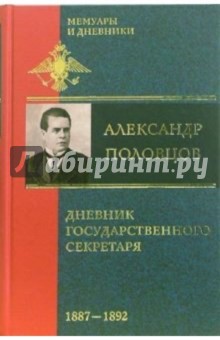 Александр Половцев - Дневник государственного секретаря. В 2-х томах. Том 2. 1887-1892 обложка книги Александр Половцев - Дневник государственного секретаря. В 2-х томах. Том 2. 1887-1892 обложка книги