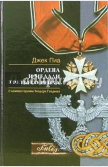 Ордена и медали Третьего рейха. С комментариями Теодора Гладкова - Джек Пиа