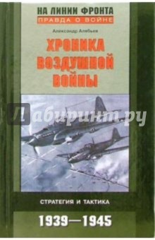 А. Алябьев - Хроника воздушной войны. Стратегия и тактика. 1939-1945 гг обложка книги А. Алябьев - Хроника воздушной войны. Стратегия и тактика. 1939-1945 гг обложка книги