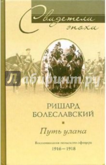 Ришард Болеславский - Путь улана. Воспоминания польского офицера. 1916-1918 обложка книги Ришард Болеславский - Путь улана. Воспоминания польского офицера. 1916-1918 обложка книги