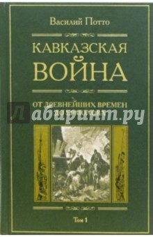 Василий Потто - Кавказская война: В 5 томах. Том1: От древнейших времен до Ермолова обложка книги Василий Потто - Кавказская война: В 5 томах. Том1: От древнейших времен до Ермолова обложка книги