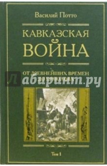 Кавказская война: В 5 томах. Том1: От древнейших времен до Ермолова - Василий Потто