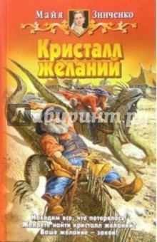 Кристалл желаний: Фантастический роман