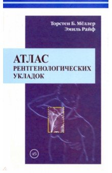 Меллер, Райф - Атлас рентгенологических укладок обложка книги Меллер, Райф - Атлас рентгенологических укладок обложка книги