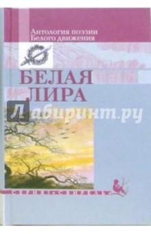 Белая лира: Антология поэзии Белого движения