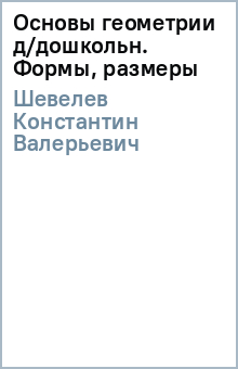 Константин Шевелев - Основы геометрии д/дошкольн. Формы, размеры обложка книги Константин Шевелев - Основы геометрии д/дошкольн. Формы, размеры обложка книги
