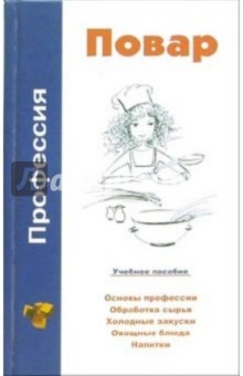 Виктор Барановский - Профессия повар. Учебное пособие обложка книги Виктор Барановский - Профессия повар. Учебное пособие обложка книги
