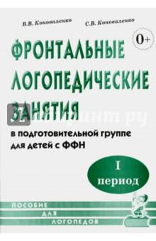 Фронтальные логопедические занятия в подготовительной группе для детей с ФФН. I период - Коноваленко, Коноваленко