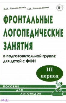 Коноваленко, Коноваленко - Фронтальные логопедические занятия в подготовительной группе для детей с ФФН. 3-й период обложка книги Коноваленко, Коноваленко - Фронтальные логопедические занятия в подготовительной группе для детей с ФФН. 3-й период обложка книги