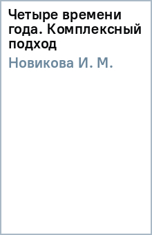 И. Новикова - Четыре времени года. Комплексный подход обложка книги И. Новикова - Четыре времени года. Комплексный подход обложка книги