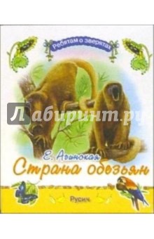 Елена Агинская - Страна обезьян обложка книги Елена Агинская - Страна обезьян обложка книги