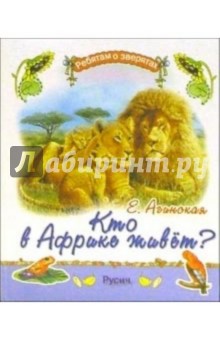 Елена Агинская - Кто в Африке живет? обложка книги Елена Агинская - Кто в Африке живет? обложка книги