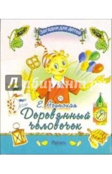Елена Агинская - Деревянный человечек обложка книги Елена Агинская - Деревянный человечек обложка книги