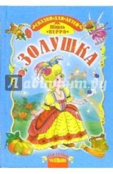 Шарль Перро - Золушка. Сказки обложка книги Шарль Перро - Золушка. Сказки обложка книги