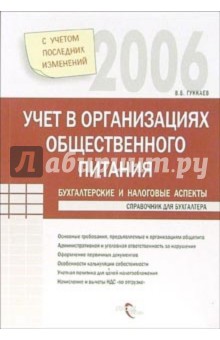 Владимир Гуккаев - Учет в организациях общественного питания: бухгалтерские и налоговые аспекты. - 2-е издание обложка книги Владимир Гуккаев - Учет в организациях общественного питания: бухгалтерские и налоговые аспекты. - 2-е издание обложка книги