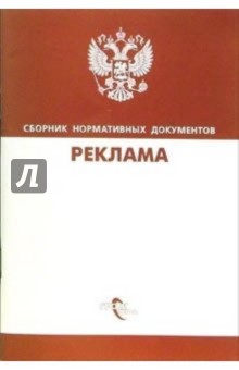 Реклама: Сборник нормативных документов